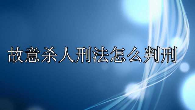 故意杀人刑法怎么判刑