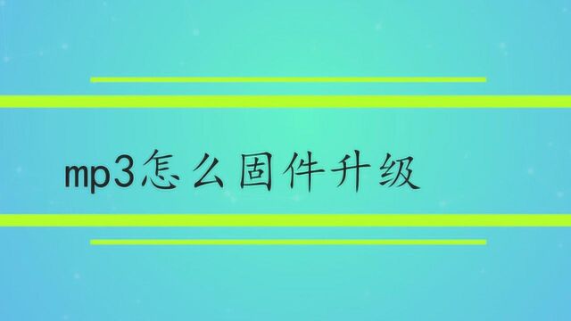 mp3怎么固件升级