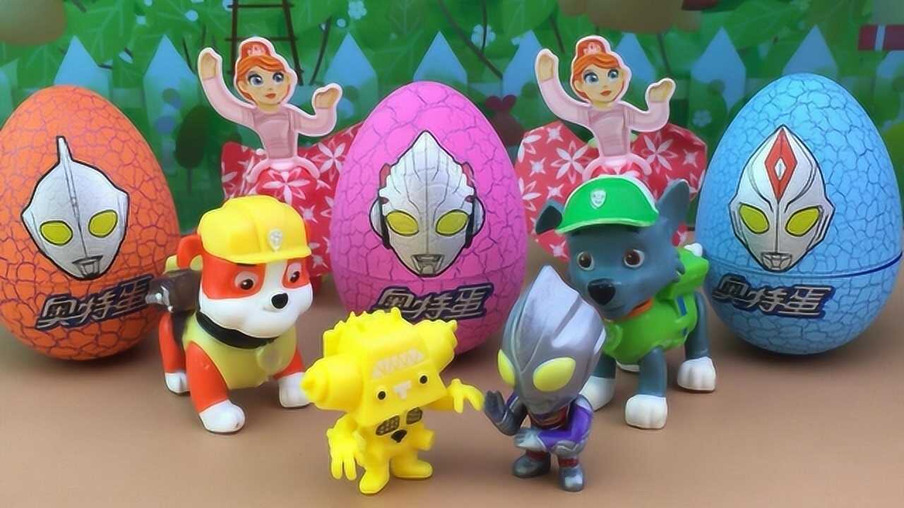 百变玩具屋奇趣蛋拆蛋游戏 连拆奥特曼奇趣蛋,汪汪队立大功狗狗的奥特