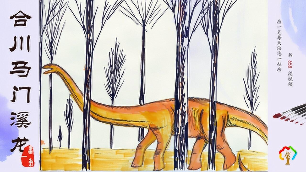 彩色水笔画:合川马门溪龙,恐龙世界的大块头