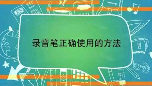 录音笔正确使用的方法