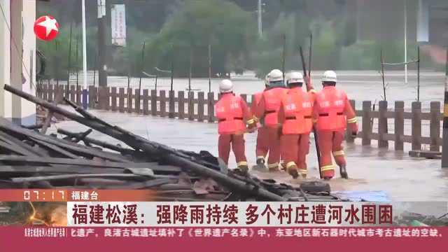 福建松溪强降雨持续,洪水暴涨,多个村庄遭河水围困,情况危急