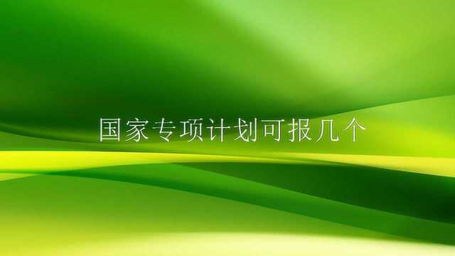 国家专项计划可报几个?