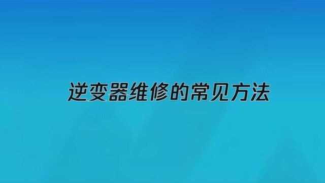 逆变器常见的维修方法?