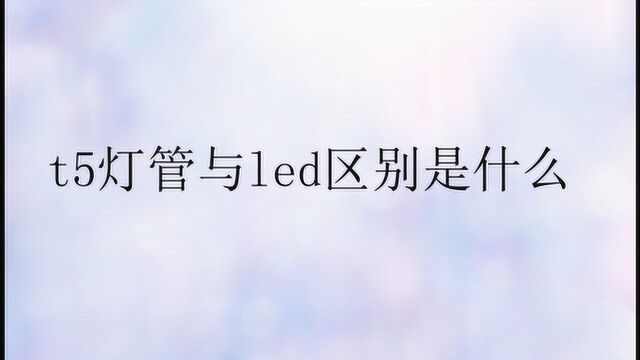 t5灯管与led区别是什么