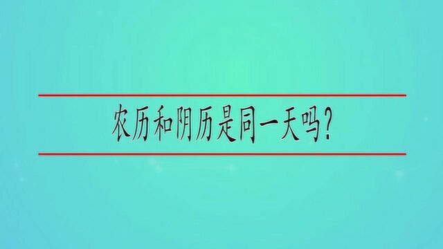 农历生日和阴历生日是同一天吗?