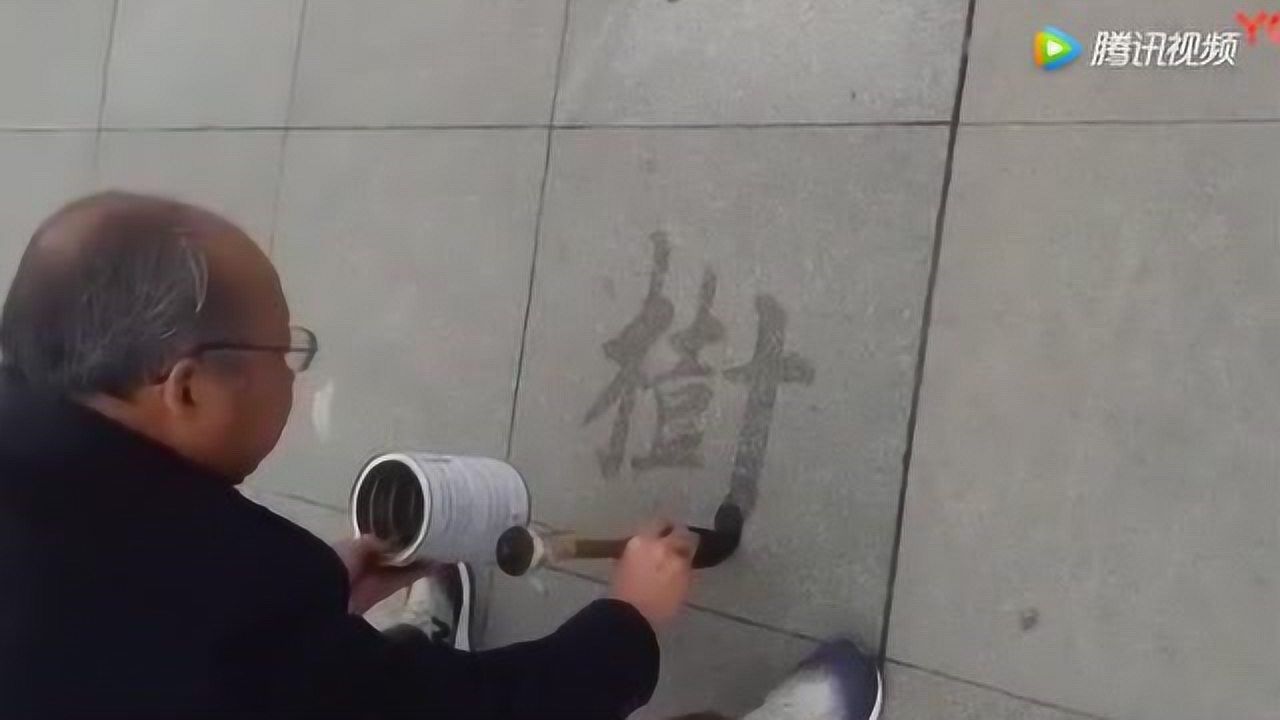 书法家广场写地书高手写的太漂亮了_高清1080P在线观看平台_腾讯视频