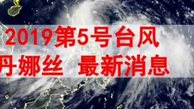 5号台风“丹娜丝”最新消息