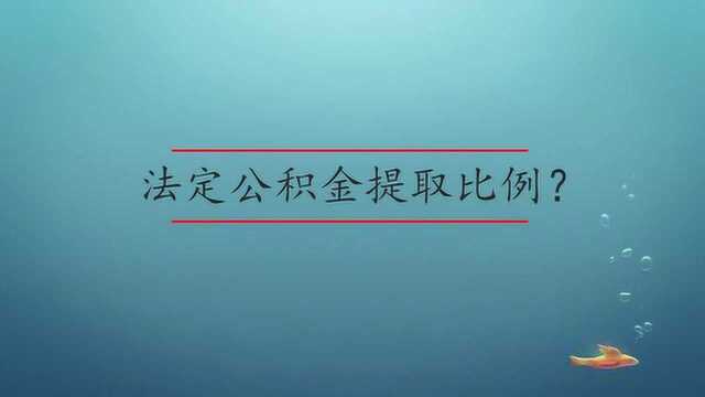 法定公积金提取比例是什么?