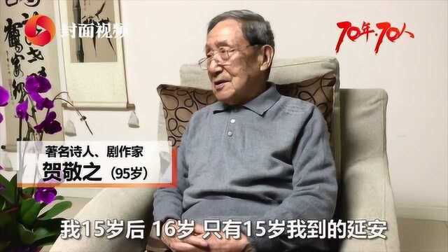 95岁红色诗人贺敬之:我从延安来,用人民的诗歌抒写时代