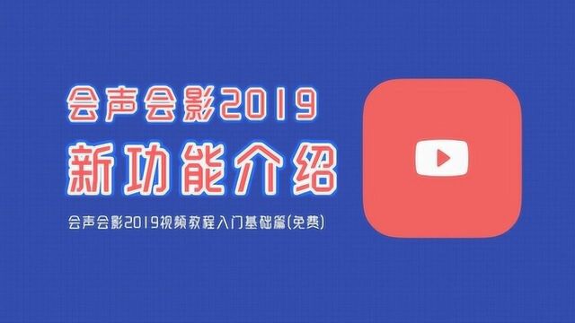 会声会影2019入门基础教程,2019新功能