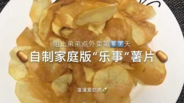 治愈系来袭:自制家庭版乐事薯片