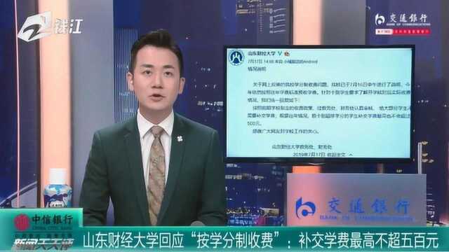 山东财经大学回应“按学分制收费” 补交学费最高不超过五百元