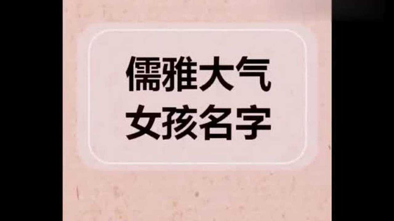 国学经典取宝宝名,儒雅大气的女孩名字,第四个烟岚很好听腾讯视频