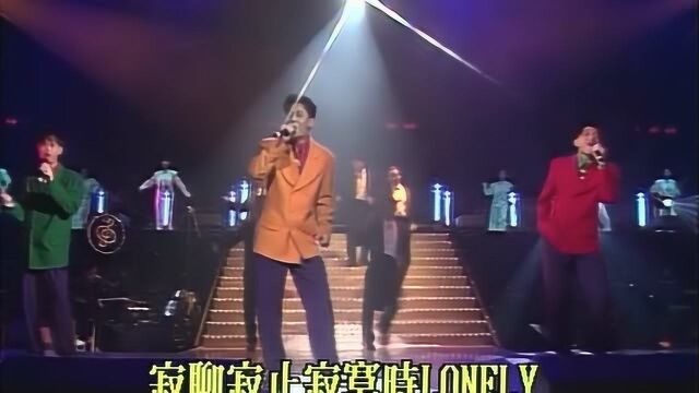 草蜢演唱《lonely》,期望接受这醉人的心意,经典歌曲回顾