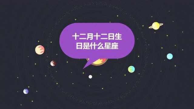 十二月十二日生日是什么星座