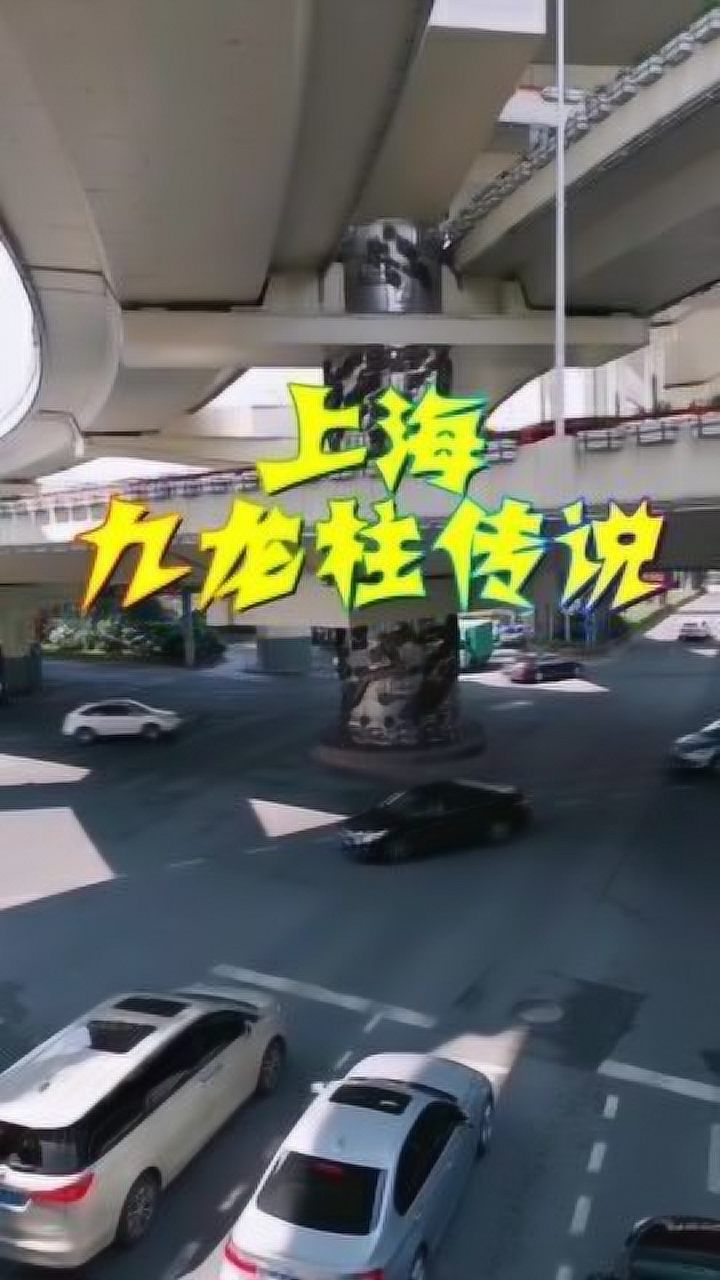 上海延安路高架桥九龙柱的传说被传的神乎其神但真相是什么