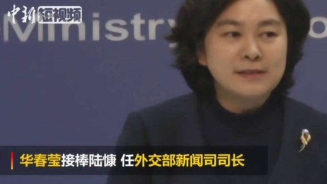 华春莹接任中国外交部新闻司司长