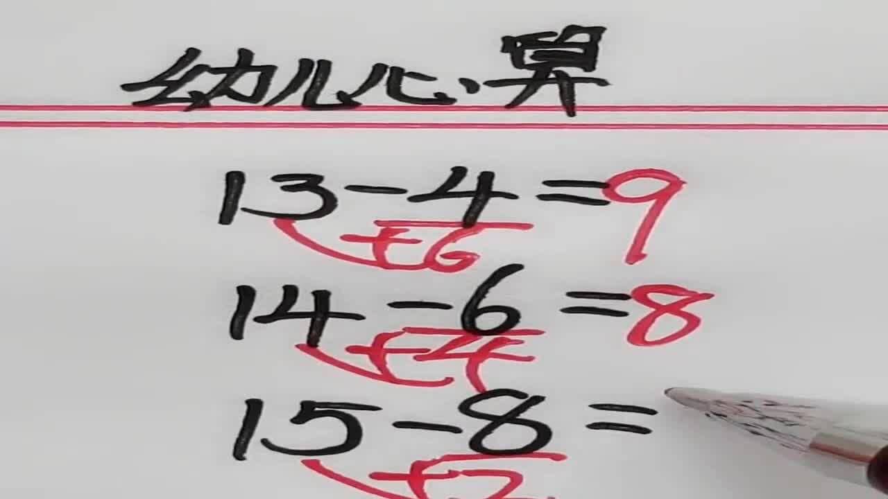 幼儿心算，十几减一位数的速算，找对方法很简单，宝妈们收藏吧_高清1080P在线观看平台_腾讯视频