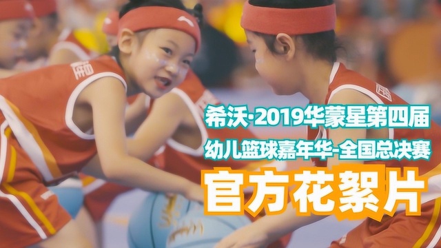 官方花絮片丨希沃2019华蒙星第四届幼儿篮球嘉年华全国总决赛