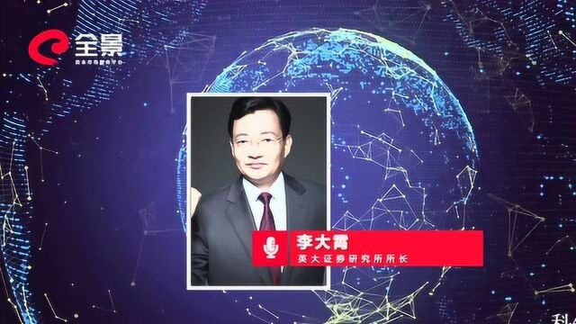 英大证券李大霄:参与科创板的各方要敬畏估值 不要过于狂热