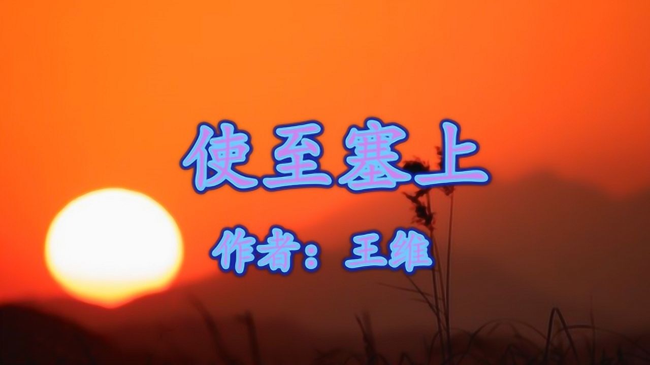 《使至塞上》王维大漠孤烟直长河落日圆_高清1080P在线观看平台_腾讯视频