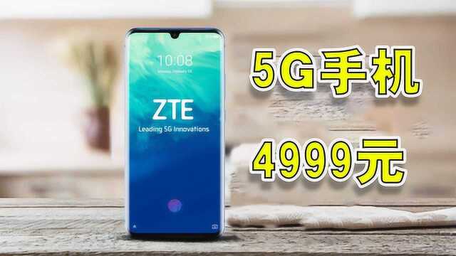 国产首款5G手机开卖:只要4999元,但凭这一点我劝你不要买