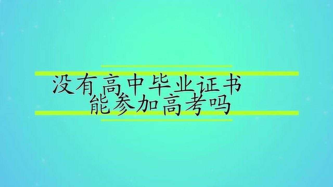 没有高中毕业证书能参加高考吗腾讯视频}