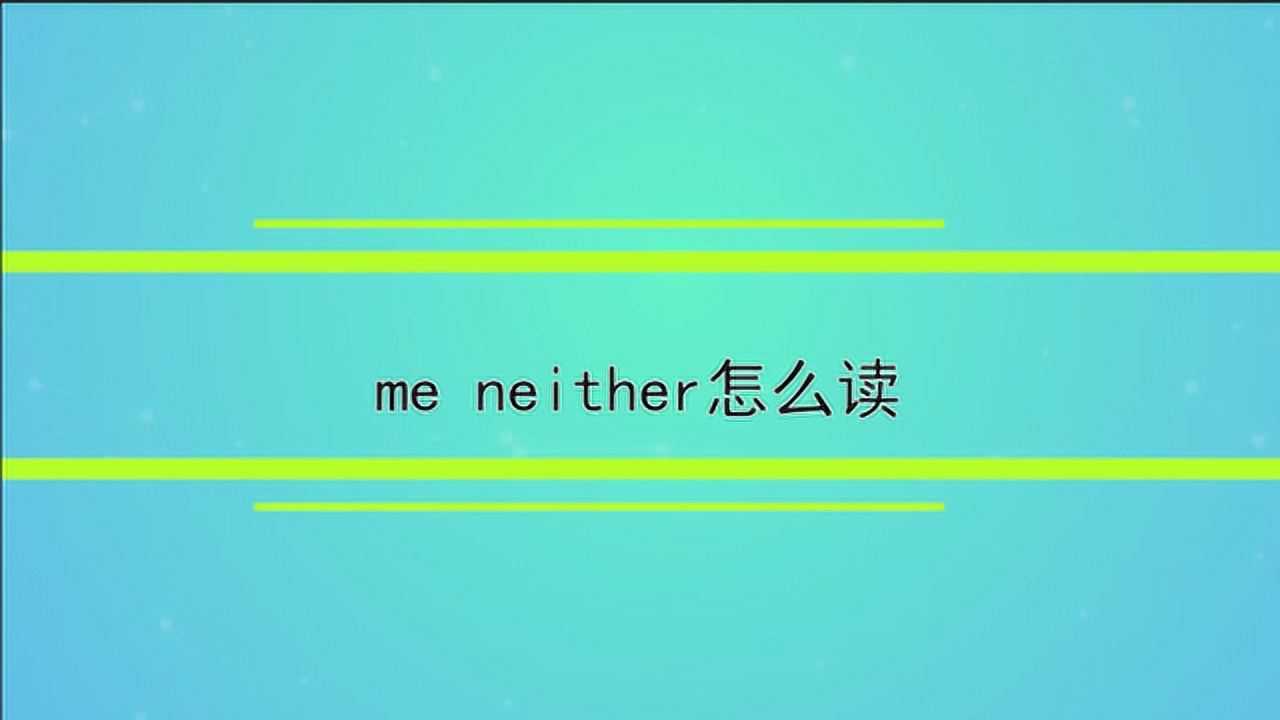 me neither怎么读