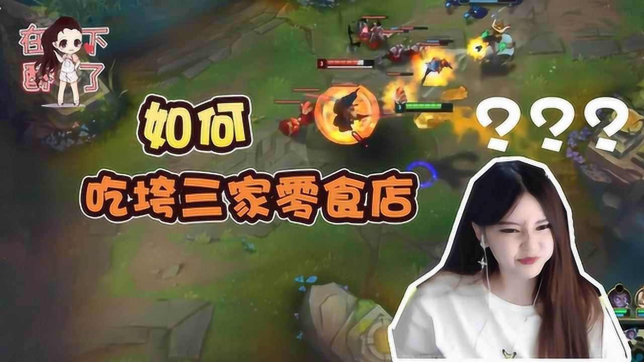 lol酥酥:网友:吃倒三家零食店?解释一下吧