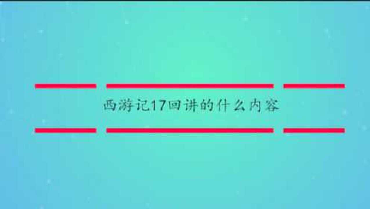 西游记17回讲的什么内容腾讯视频}