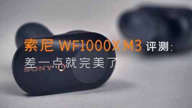 索尼 WF 1000XM3 评测:差一点就完美了