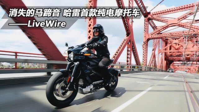 消失的马蹄音 哈雷首款纯电摩托车——LiveWire