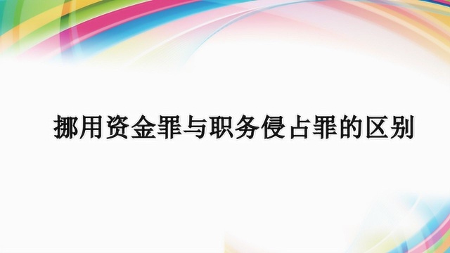 挪用资金罪与职务侵占罪的区别?