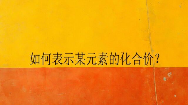 如何表示某元素的化合价?