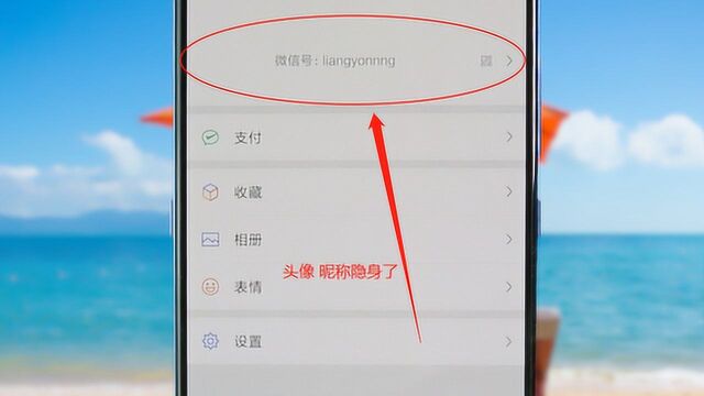 微信可以隐身了,好友看不见你的头像、昵称,在抖音上特别火