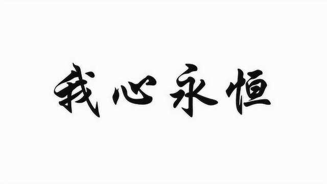 379期《我心永恒》钢琴简谱弹奏曲!