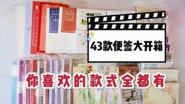 最近迷上便签,一次入了43款,用不完就送出去