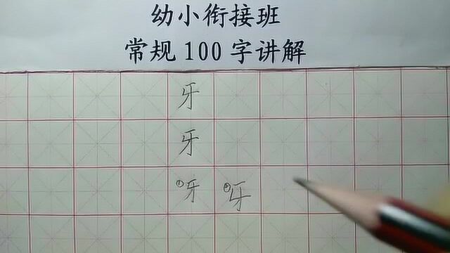 牙——这个字比较难写,小朋友们你写规范了吗?