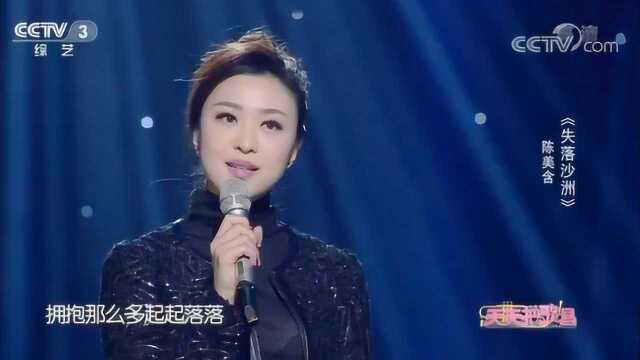 《失落沙洲》演唱:陈美含