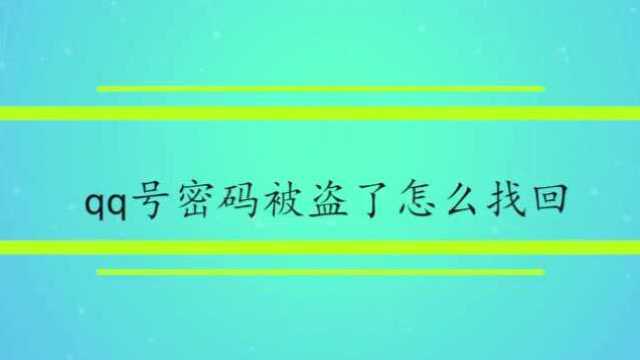 qq号密码被盗了怎么找回