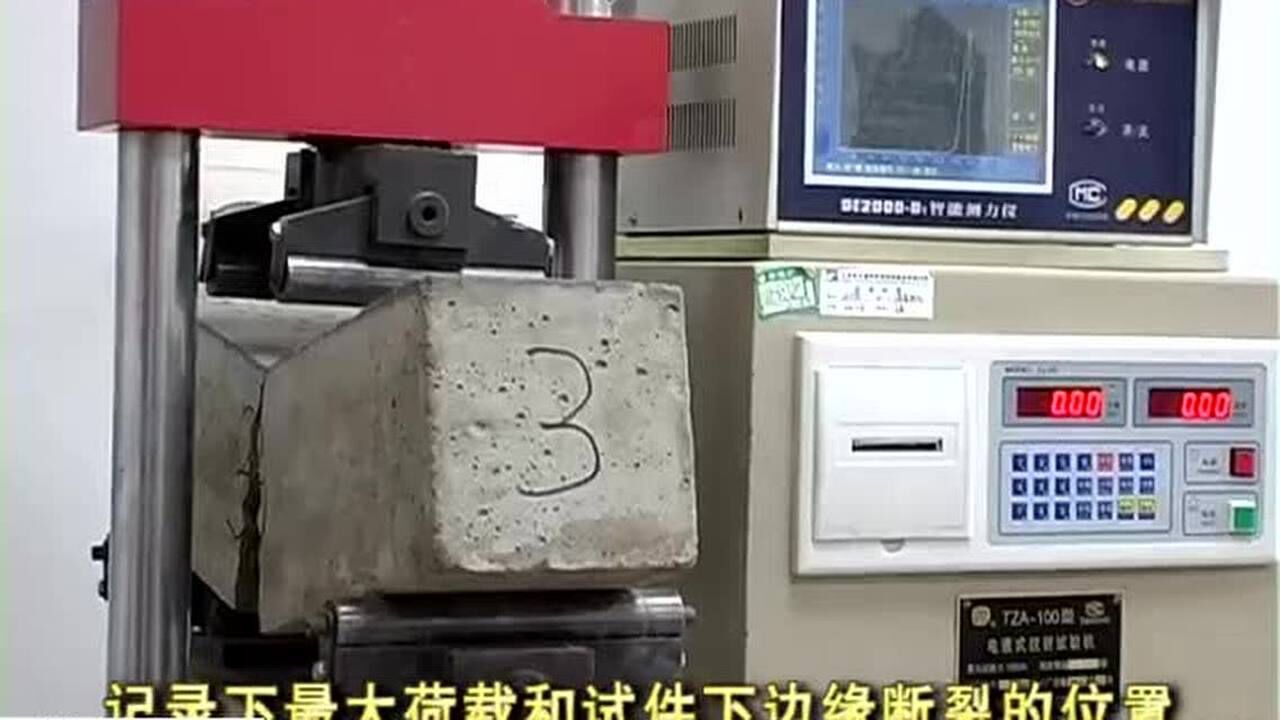 试验检测教学08水泥混凝土抗弯拉强度试验方法