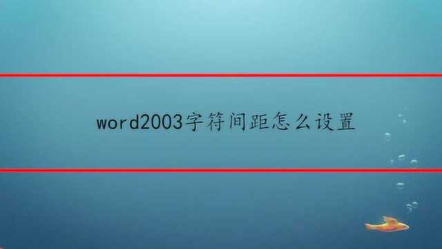 word2003字符间距怎么设置