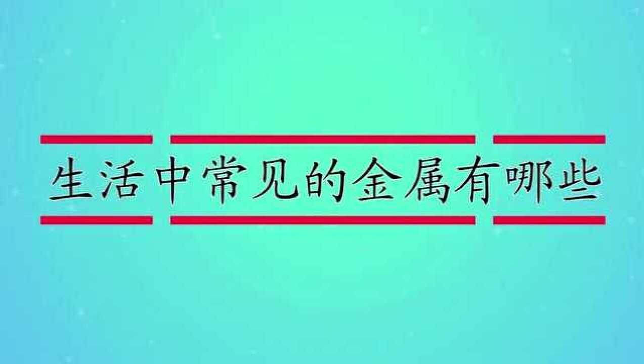 生活中常见的金属有哪些_高清