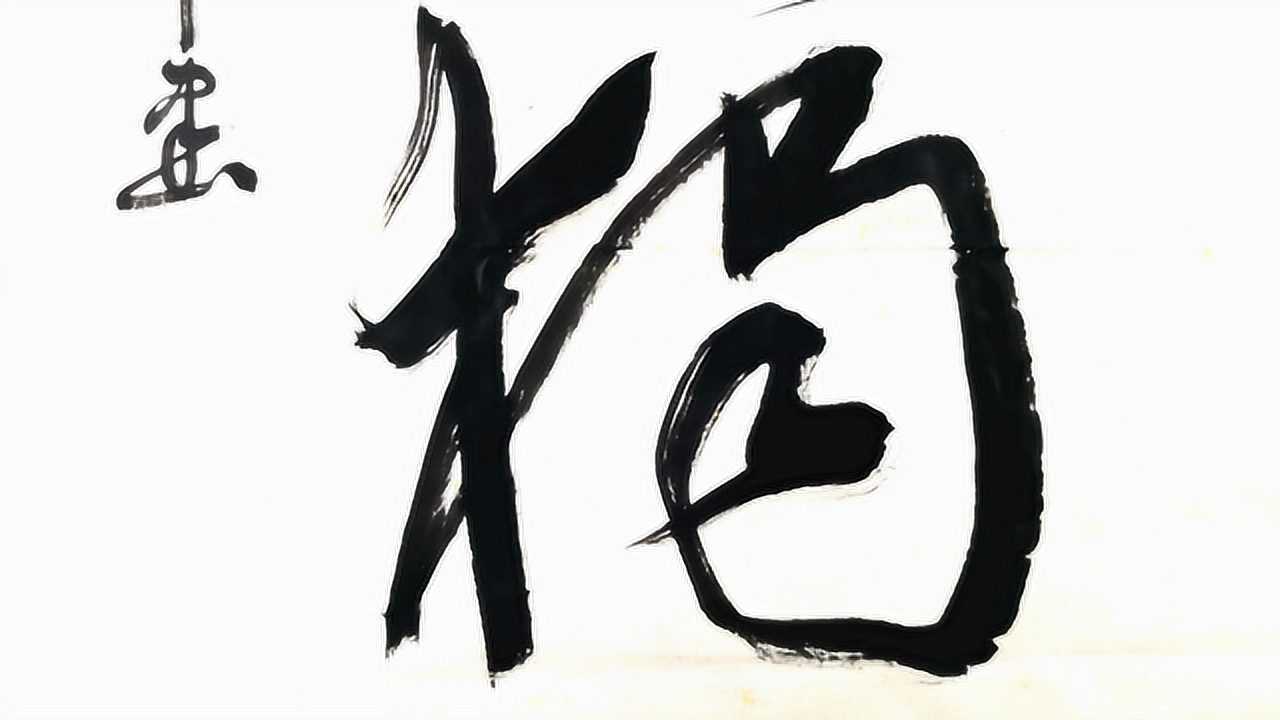 "慎独"竖幅草书欣赏