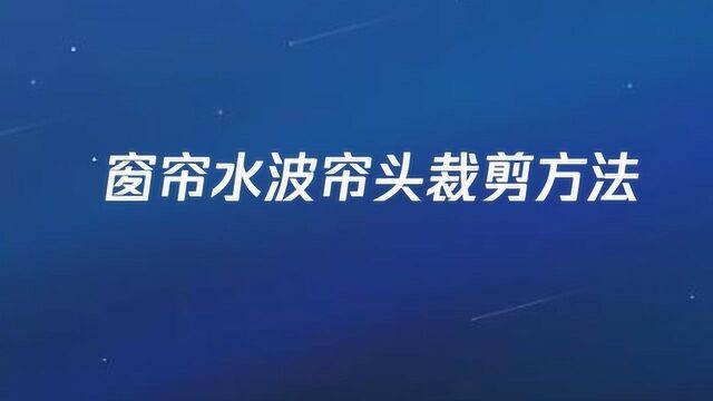 窗帘水波帘头裁剪方法