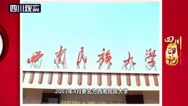 四川印记|1951年6月1日西南民族学院成立