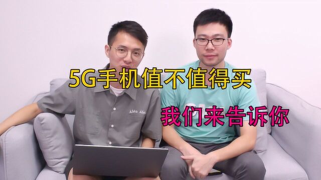 现在买5G手机吗?千元机多久才有5G?