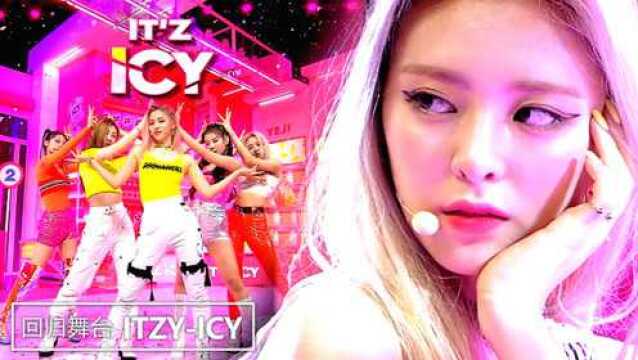 人气歌谣:KPOP的制造机ITZY的新曲出炉了《ICY》