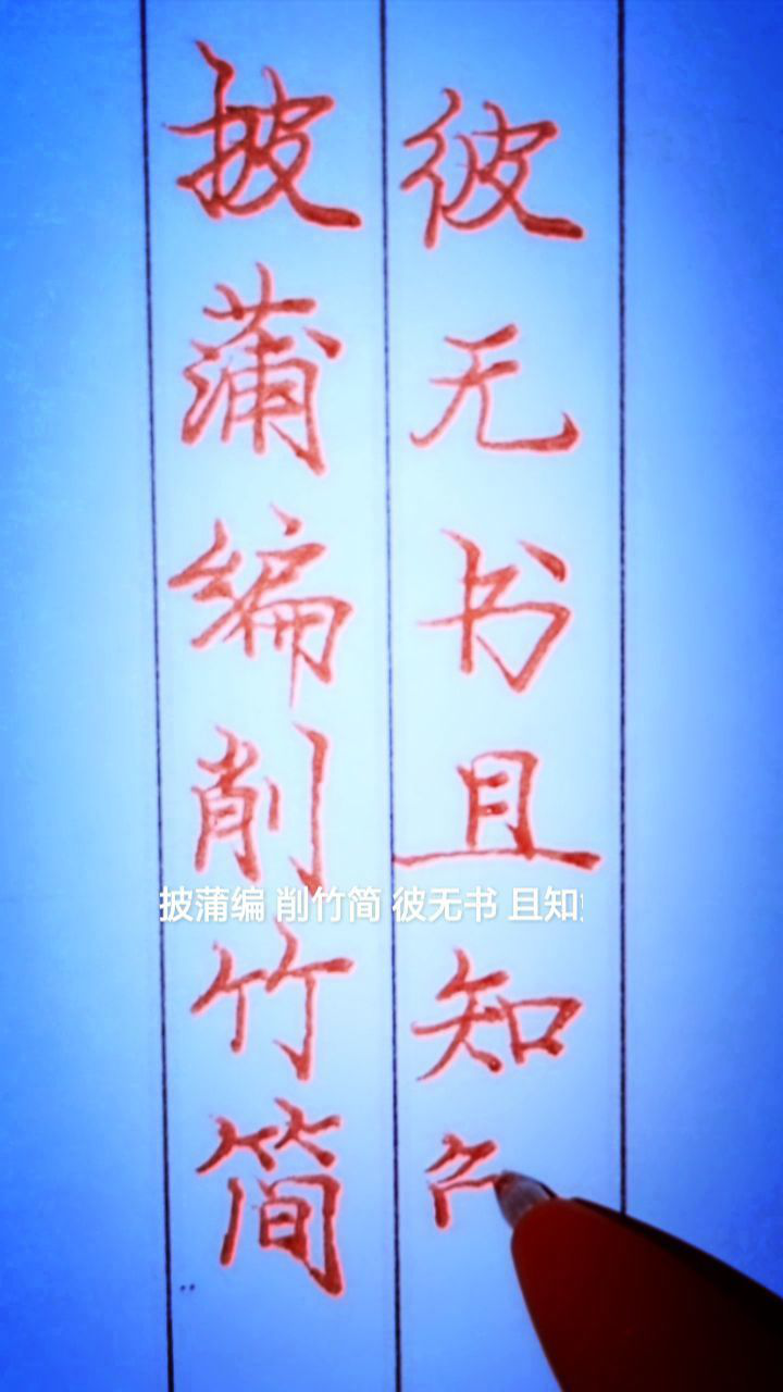 披蒲编,削竹简;彼无书,且知勉.《三字经》104